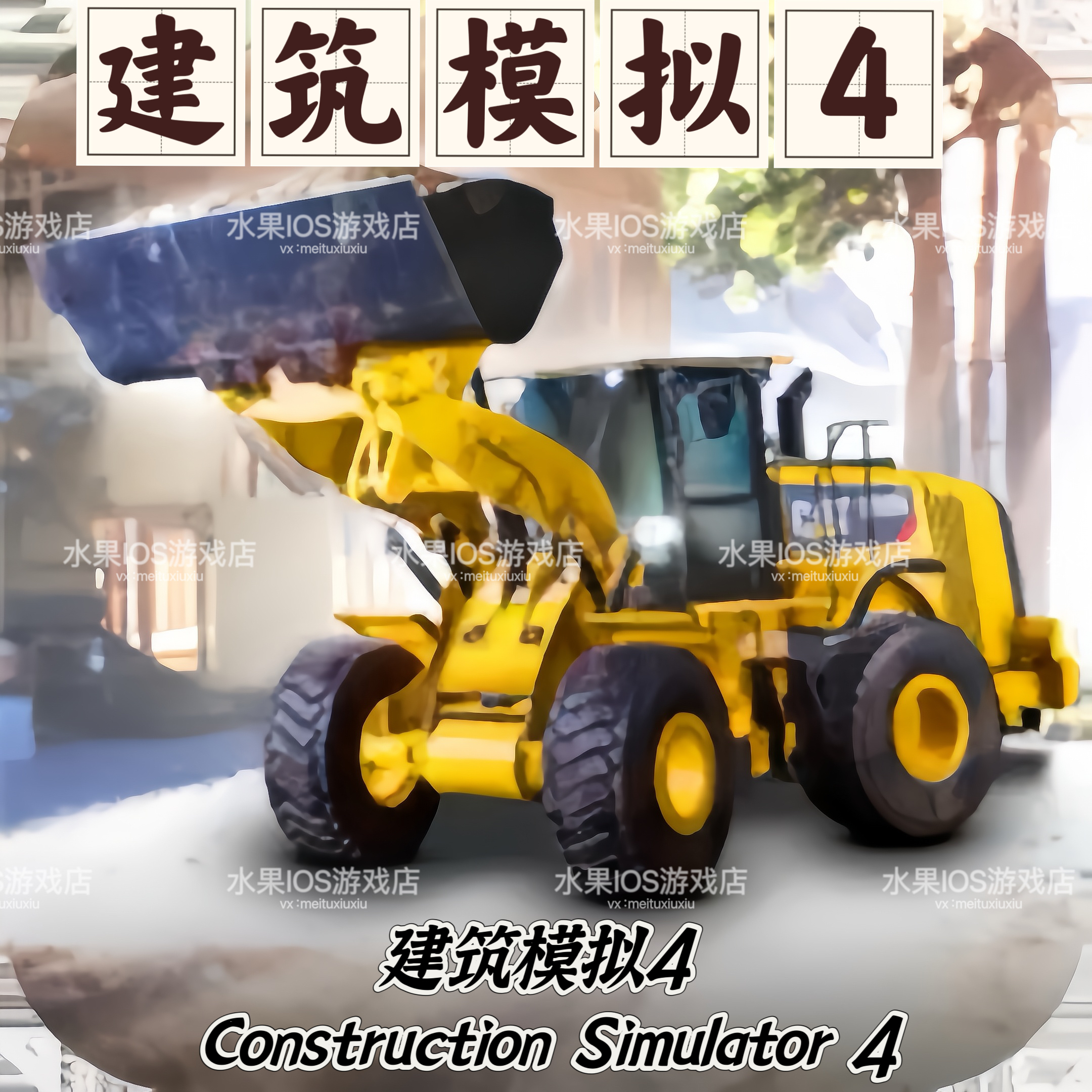 建筑模拟4 Construction Simulator 4/苹果手游 平板通用/单机