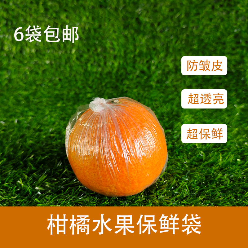 pe水果专用柑子橘子橙子苹果桔子柑桔包脐橙保鲜袋保鲜膜套平口