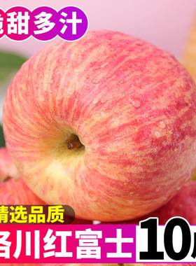 陕西正宗洛川红富士苹果10斤新鲜水果脆甜冰糖心应当季整箱包邮5