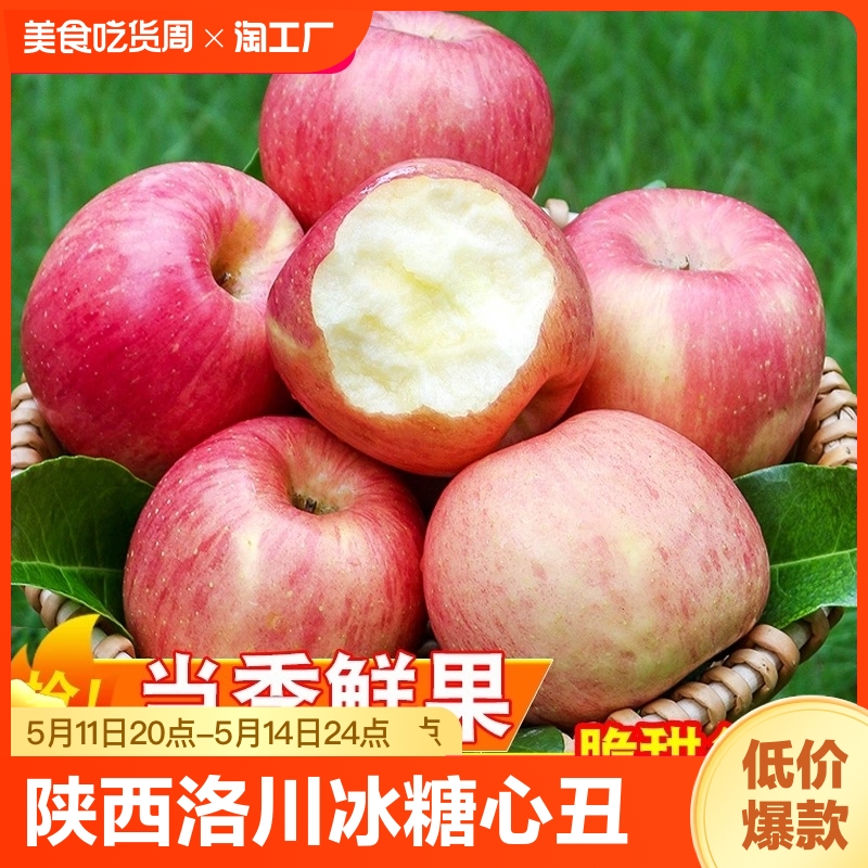 山陕西洛川冰糖心丑苹果新鲜水果红富士苹果3/5/10斤包邮脆甜好吃