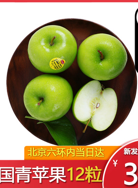 北京当日达 美国进口青苹果4粒顺丰包邮新鲜苹果孕妇水果酸苹果