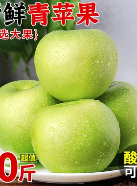 新鲜青苹果水果10斤整箱当季青苹果包邮时令酸脆甜孕妇富士平果5
