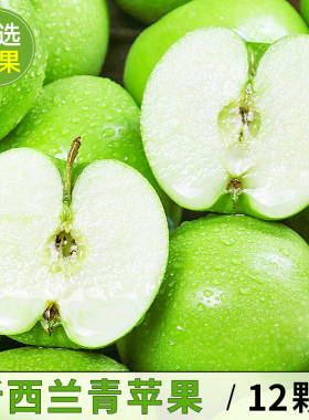 新西兰进口青苹果12颗新鲜时令孕妇水果当季脆甜富士萍果整箱包邮