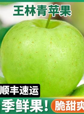 新鲜青苹果正宗王林苹果水果新鲜当季整箱酸脆孕妇苹果