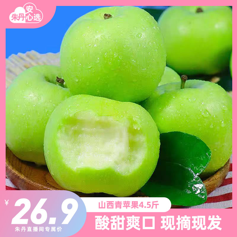 山西青苹果4.5斤装新鲜水果应季绿苹果整箱包邮