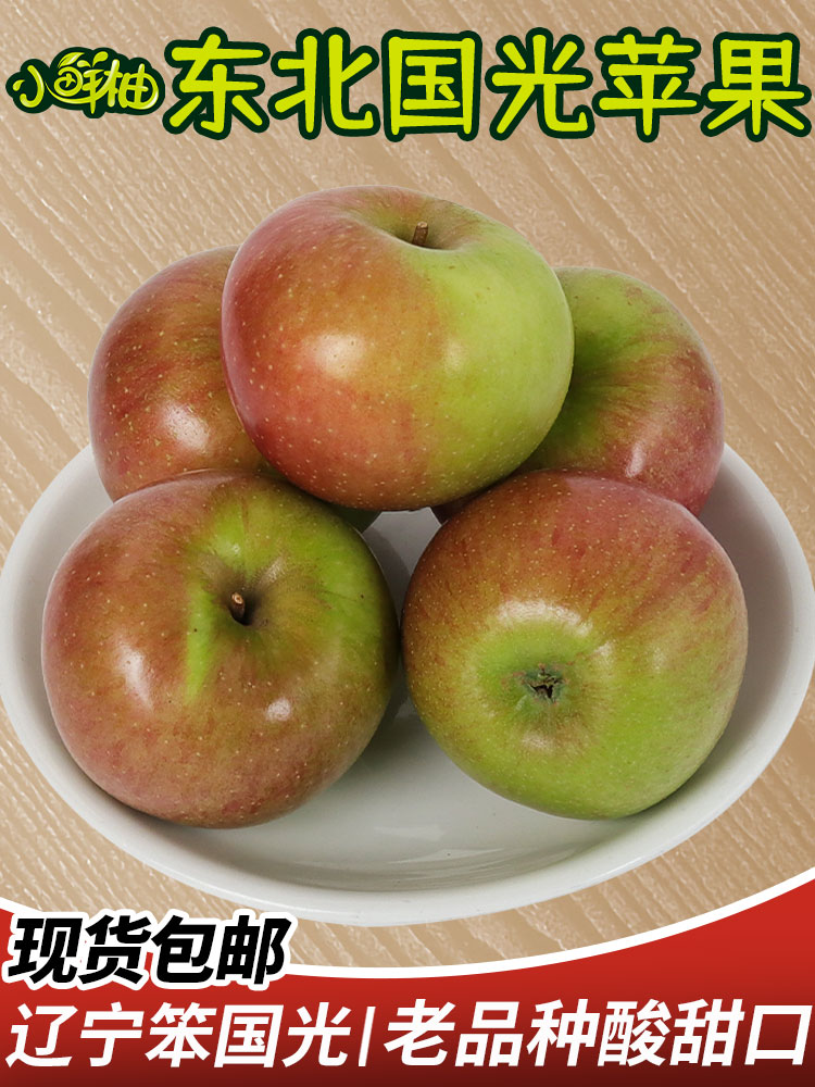 东北国光小苹果3/5/8斤大连瓦房店特产果光新鲜水果酸甜孕妇