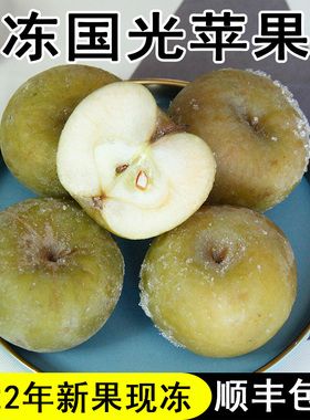 东北冻苹果顺丰包邮正宗国光苹果鸡冠苹果冷冻水果特产特色水果