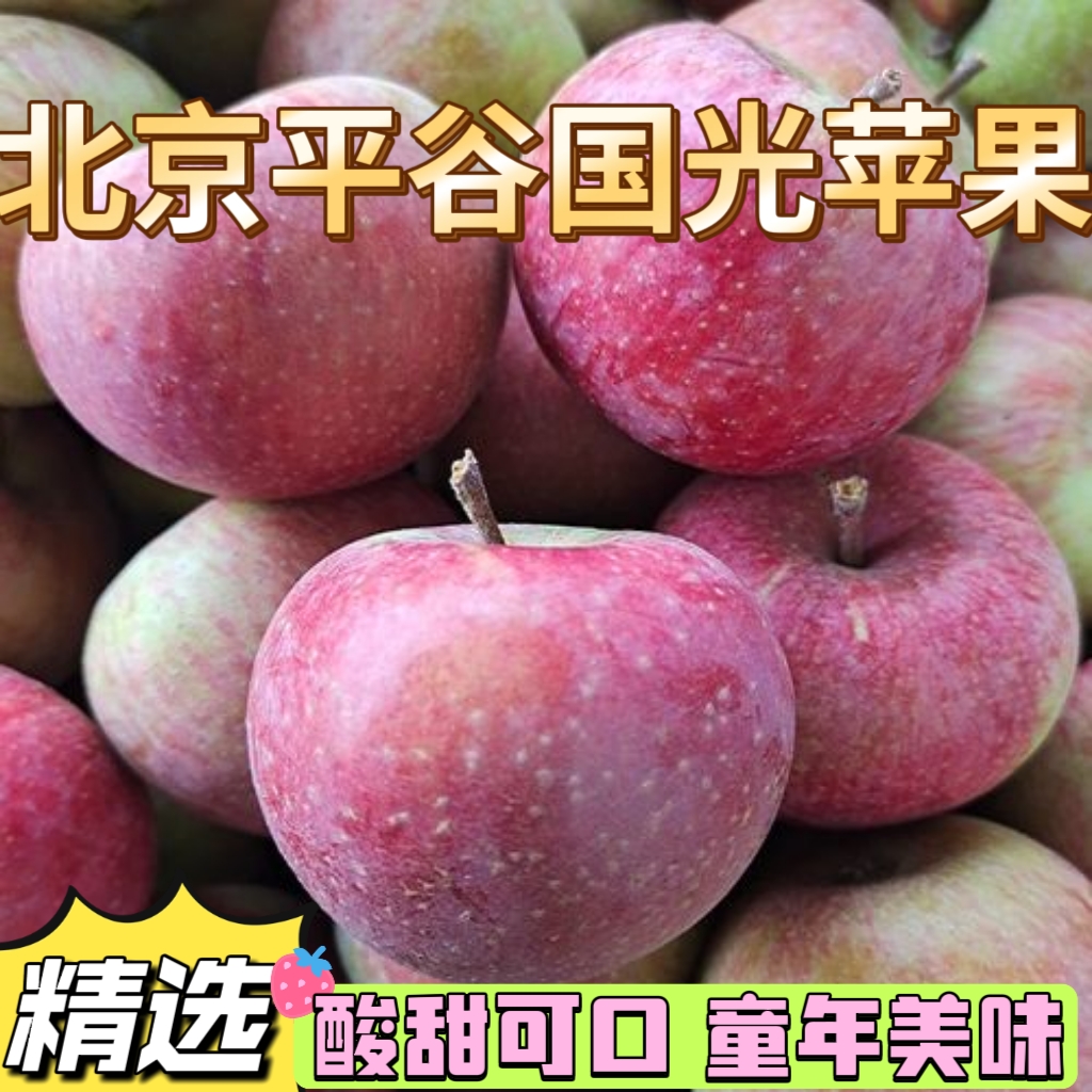 新鲜小国光苹果北京市平谷区正宗老树国光苹果酸甜当季孕妇水果