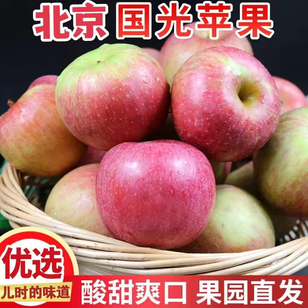 苹果北京市平谷区正宗国光苹果酸甜老品种小国光当季孕妇水果整箱