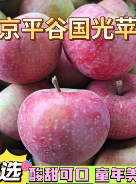 新鲜小国光苹果北京市平谷区正宗老树国光苹果酸甜当季孕妇水果