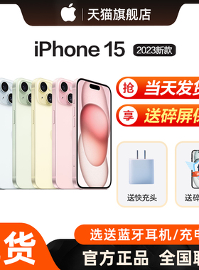 【当天发货/送充电头】Apple/苹果 iPhone 15 新款5G手机官方正品官网旗舰店直降15优惠国行非14promax