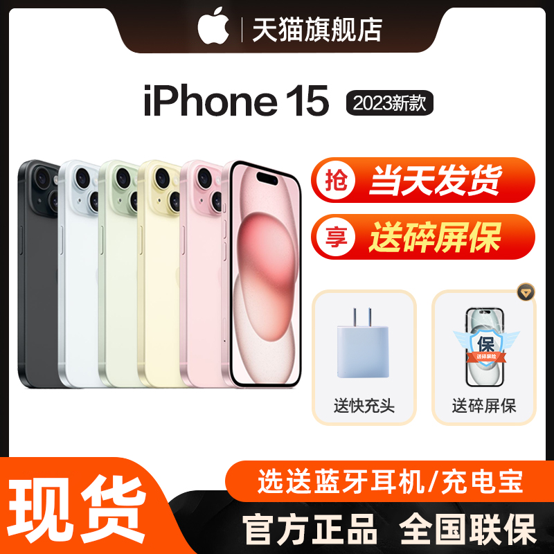 【现货速发/送礼】Apple/苹果 iPhone 15 新款5G手机官方正品官网旗舰店直降15优惠国行非14promax
