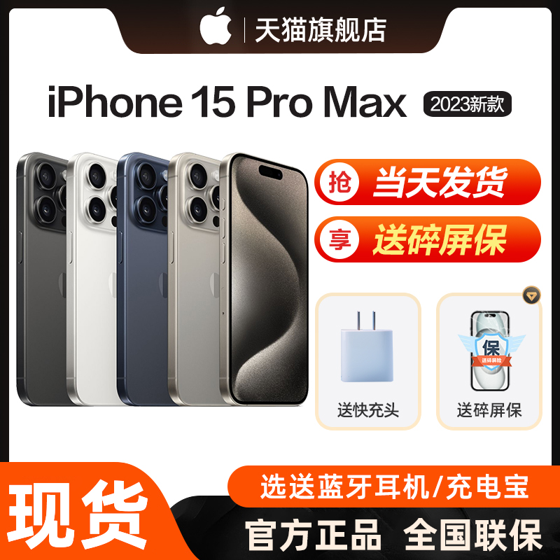 【现货速发】Apple/苹果 iPhone 15 Pro Max新款5G手机官方国行正品旗舰店直降分期官网非15pro 14