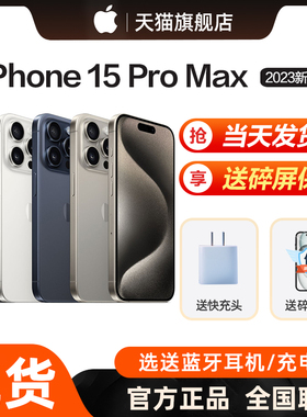 Apple/苹果 iPhone 15 Pro Max新款5G手机官方国行正品旗舰店直降分期官网非15pro 14