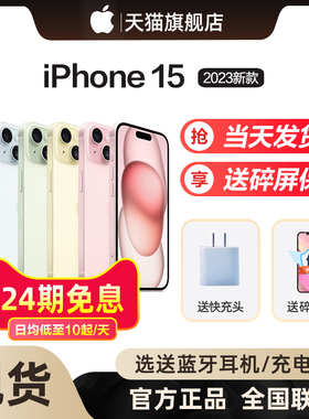 【24期免息/当天发货】Apple/苹果iPhone 15 新品5G手机官方旗舰店苹果15新款官网promax正品直降