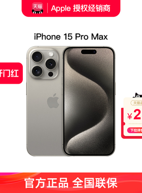 顺丰速发【官方正品】Apple/苹果 iPhone 15 Pro Max 5G新款手机官方旗舰店国行全新正品官网直降14分期13