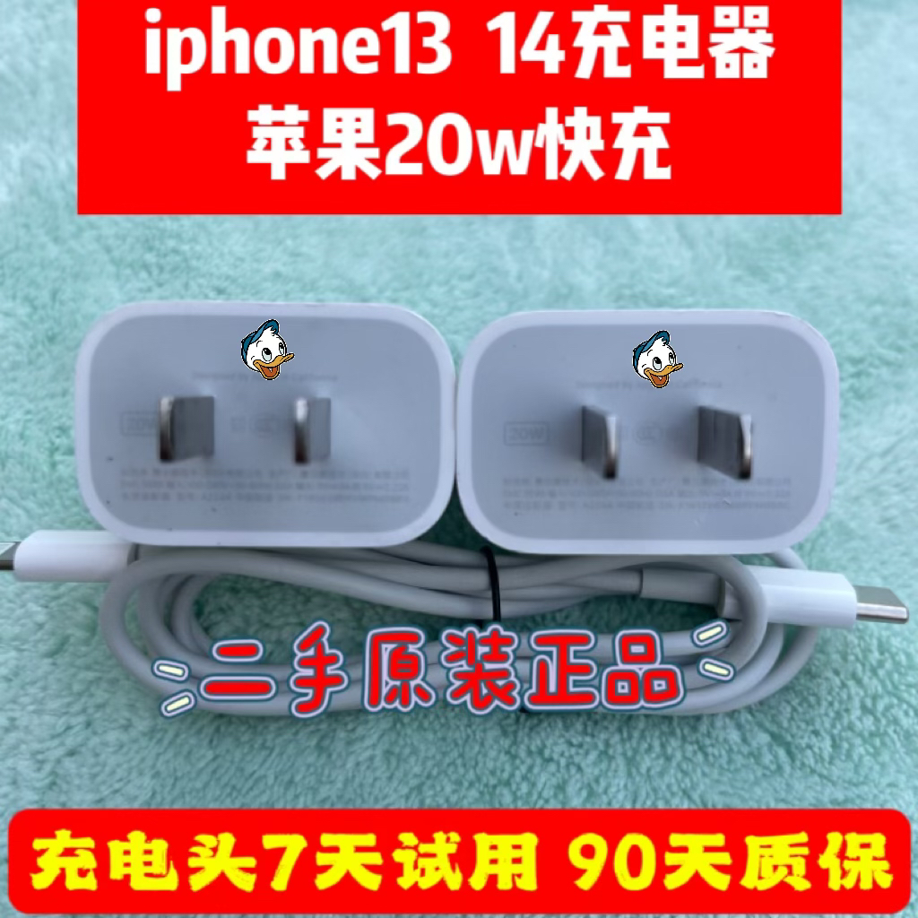 二手适用于苹果13 14充电器20w快充头原装正品iPhone14/13/12pro max数据线