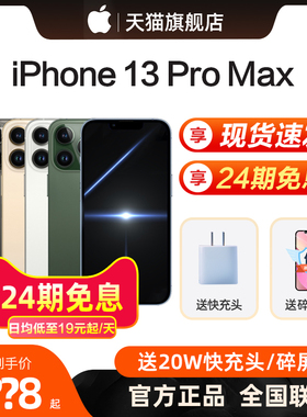 【24期免息/现货发】Apple/苹果 iPhone 13 Pro Max 5G手机国行iPhone13Pro苹果13promax官方旗舰店网12
