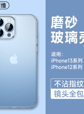 摩斯维 适用苹果13手机壳iPhone12ProMax透明磨砂玻璃13Pro钢化防摔硬壳Mini高端不发黄