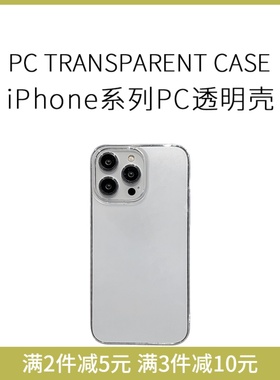 【不会发黄】趣评测/iPhone 12/13/14/15/mini/Plus/Pro/Max透明PC硬壳 四边包覆薄手机壳