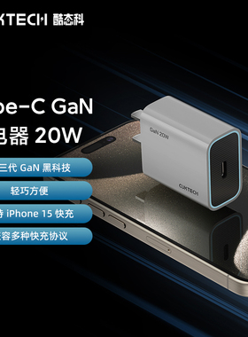 CUKTECH酷态科氮化镓快充头PD 20W充电器适用于苹果iPhone15 Pro MAX/14/13/12/11/Mini通用Type-C充电器