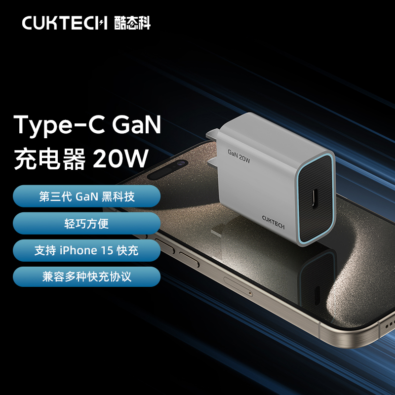 CUKTECH酷态科氮化镓快充头PD 20W充电器适用于苹果iPhone15 Pro MAX/14/13/12/11/Mini通用Type-C充电器
