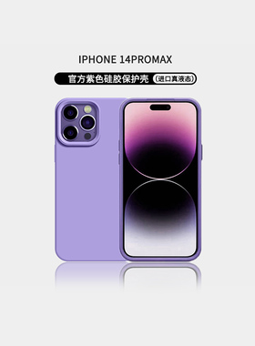 适用苹果15pro手机壳液态硅胶iphone14promax新款13紫色12软壳11全包14plus防摔13pro高级感12pro网红肤感潮