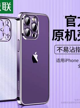 绿联iPhone14手机壳透明15promax新款适用苹果13手机套磨砂15pro保护壳14plus电镀超13pro的12薄mini软11壳pm