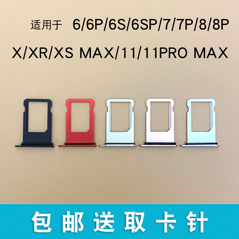 适用iPhone7卡托6代6SPlus 8X 8P 7Plus苹果XRXSMAX金属11pro卡槽