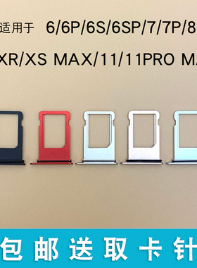 适用iPhone7卡托6代6SPlus 8X 8P 7Plus苹果XRXSMAX金属11pro卡槽