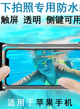 适用苹果XR/11/12proMAX防水手机袋触屏水下拍照8plus游泳潜水套