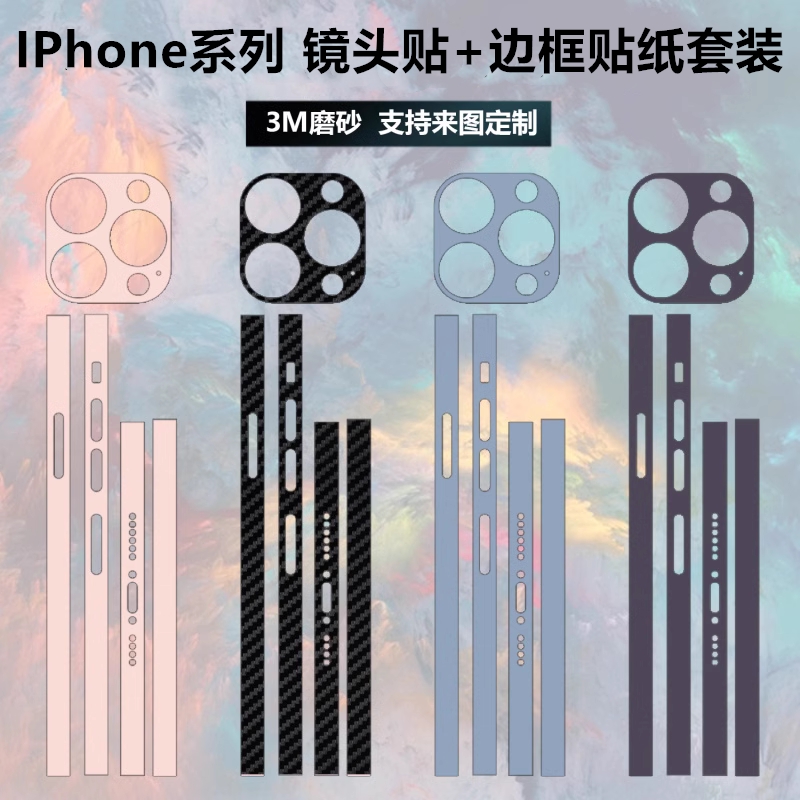 适用于iphone14/15Promax边框贴膜12mini磨砂彩膜苹果13promax镜头保护贴纸