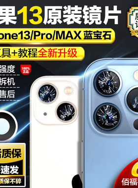 适用苹果13promax后摄像头镜片原装iphone13mini相机镜面镜头玻璃