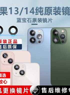 适用于苹果13后摄像镜片14pro原装13promax后置镜头玻璃iPhone13