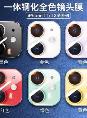 iphone12镜头膜14promax全覆盖适用12pro全包苹果13摄像头保护膜mini包边max手机钢化ip11镜头贴后相机保护圈