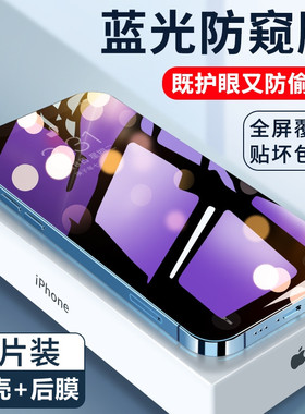 iPhone13紫光防窥适用苹果12Pro钢化膜Xsamx全屏XR护眼XS抗蓝光膜