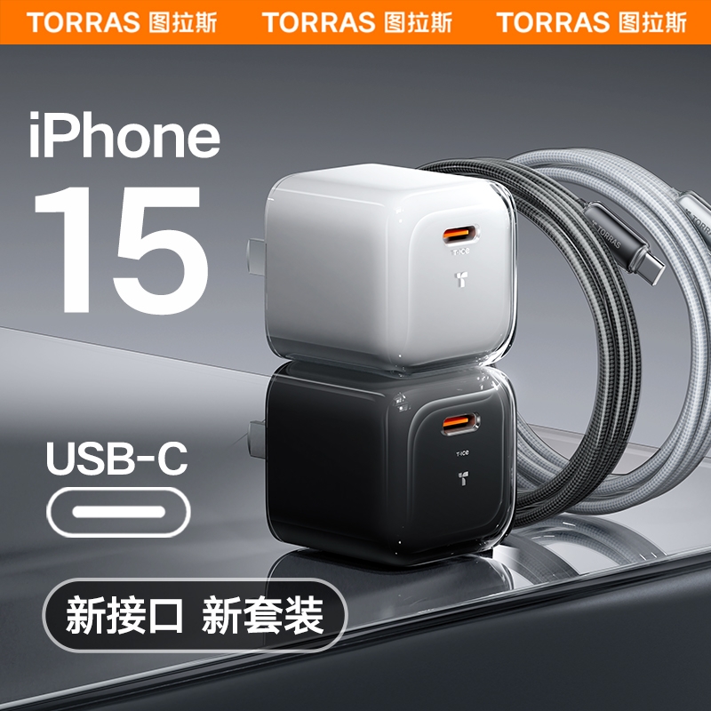 图拉斯小冰块Pro适用苹果15ProMax充电器线iPhone14快充头typec手机iPad数据线正品PD13一套装插30w冲USBC12