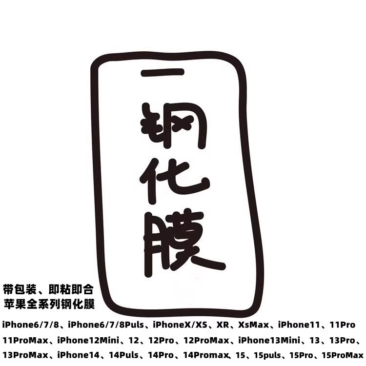 适用苹果15/14/13/12promax手机贴膜XsMAX保护膜iPhoneXS钢化膜78
