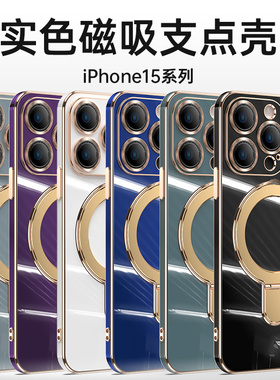 适用于iPhone15pro max高端实色电镀支点强磁支架壳 苹果14车载无线充电一体苹果13 12pro max全包防摔手机壳