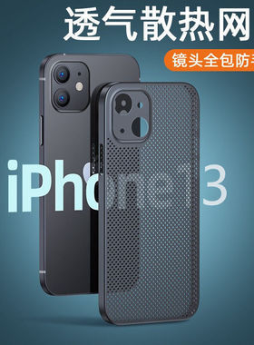 苹果13透气散热手机壳适用iPhone12超薄promax磨砂11x洞洞壳xsmax