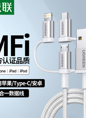 绿联一拖三数据线mfi认证三合一type-c安卓手机充电器线适用于苹果15小米vivo华为P20苹果13oppo通用2.4a快充