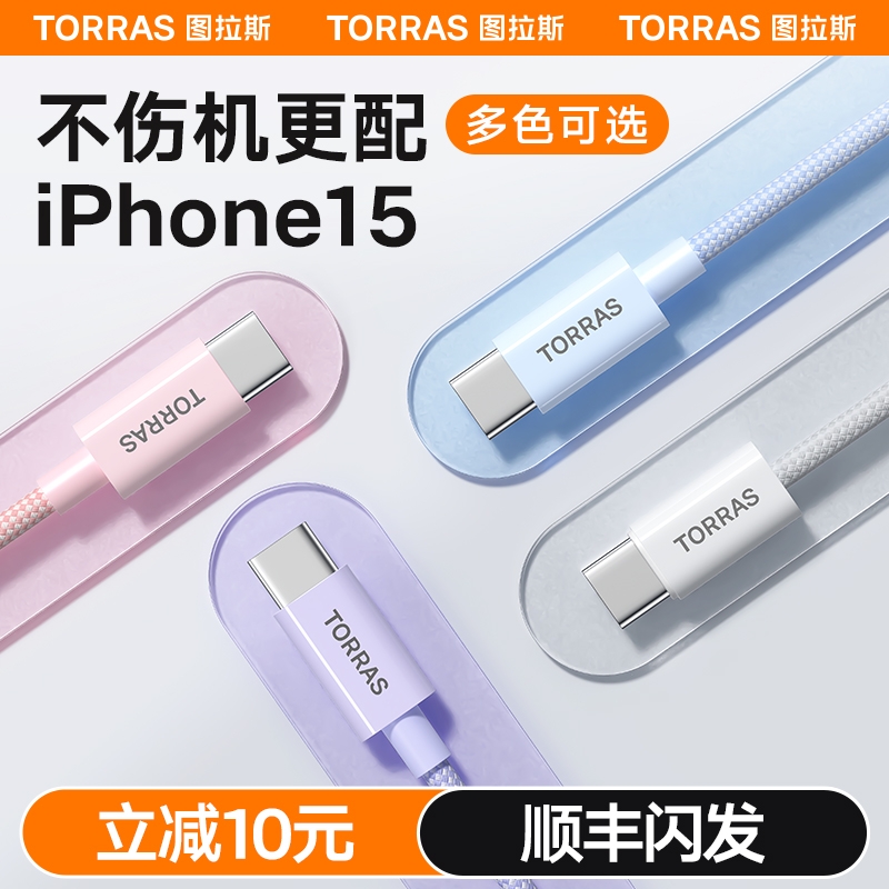 图拉斯适用苹果15充电线iPhone15promax充电器线usbc双typec数据线pd快充ctoc口手机笔记本ipadair平板plus