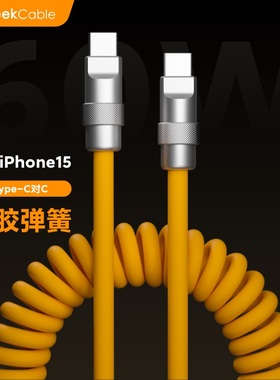 GeekCable适用于苹果iPad手机iPhone15快充PD充电60W数据线Type-C对C橡胶弹螺旋