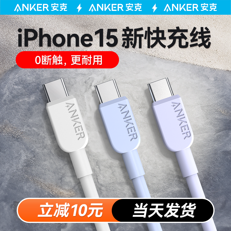 Anker安克适用苹果15充电线iPhone15promax充电器线usbc双typec快充数据线PD安卓ctoc手机笔记本iPad华为小米