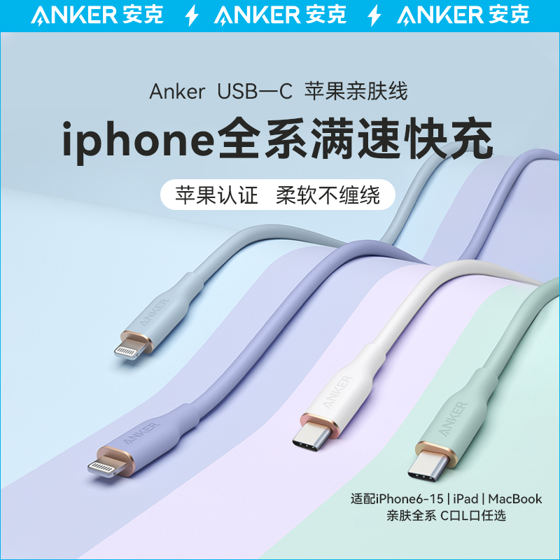 Anker安克适配苹果15数据线MFi认证硅胶亲肤100W快充充电线适配iPhone15pro苹果14Promax充电套装