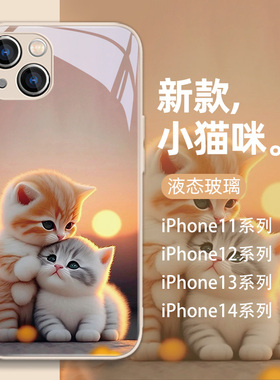 适用苹果13手机壳15新款iPhone14promax情侣12mini液态11可爱猫咪xsmax日落8plus7p秀恩爱xr玻璃x高级感6s套