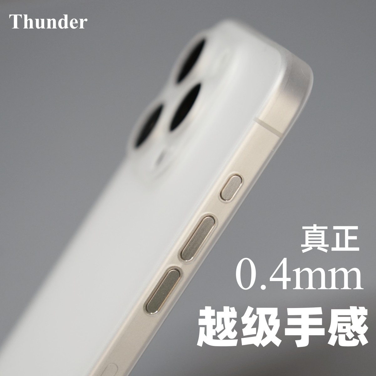 Thunder 苹果15Pro手机壳不发黄15Promax超薄0.4mm透明PP壳15磨砂iPhone 14Pro max全包镜头Plus简约13保护壳
