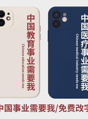 中国事业需要我手机壳适用于苹果15pro液态硅胶iPhone14医疗13romax法律12mini教育xr医学8plus爱国人民教师
