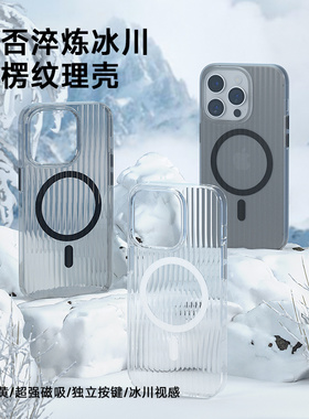爱否全新立体淬炼冰川光栅手机保护壳适用于iPhone15系列磁吸充电iPhone14 Pro Max小红书同款iPhone13