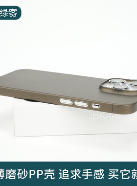大孔版超薄PP壳适用于苹果15Promax手机壳iPhone14Pro全包磨砂13mini保护套简约不发黄13/14/15/Pro/max专用